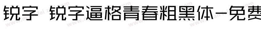 锐字 锐字逼格青春粗黑体字体转换
